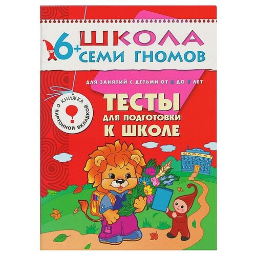 Книга для детей развивающая Школа Семи Гномов Седьмой год "Тесты для подготовки к школе"