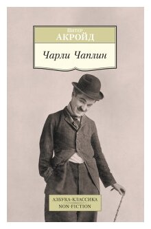 Акройд П. Чарли Чаплин. Азбука-Классика. Non-Fiction