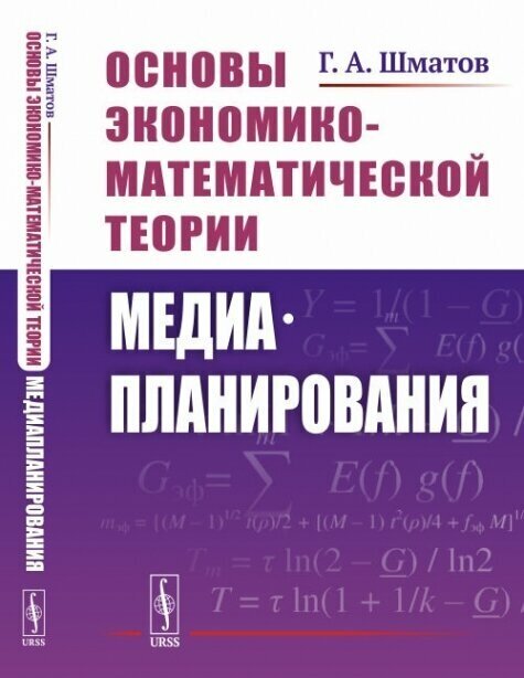 Основы экономико-математической теории медиапланирования.