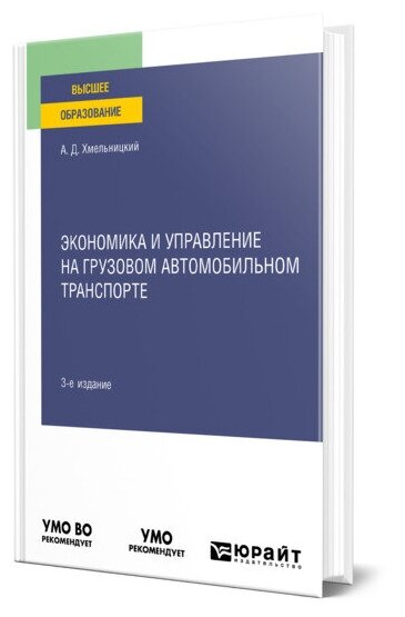 Экономика и управление на грузовом автомобильном транспорте