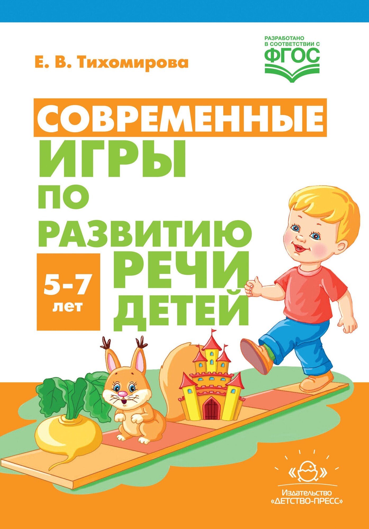 Современные игры по развитию речи детей. 5-7 лет. - фото №1