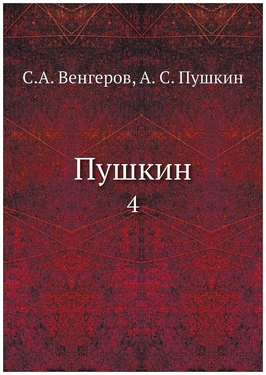 Книга Пушкин. 4 (Венгеров Семен Афанасьевич, Пушкин Александар Сергеевич) - фото №1