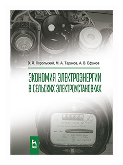 Экономия электроэнергии в сельских электроустановках - фото №1