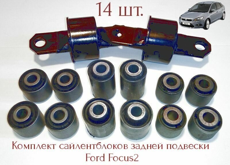 Комплект сайлентблоков задней подвески Ford Focus 1, 2, 3 14шт.