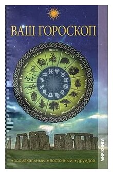 Артемов Владислав Владимирович "Ваш гороскоп. Зодиакальный, восточный, друидов"