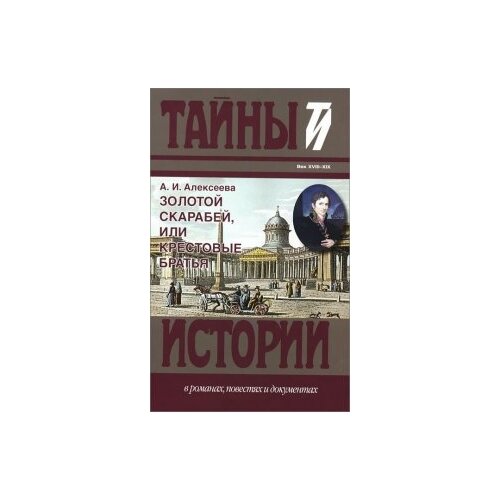 Алексеева Адель Ивановна "Золотой скарабей, или Крестовые братья"