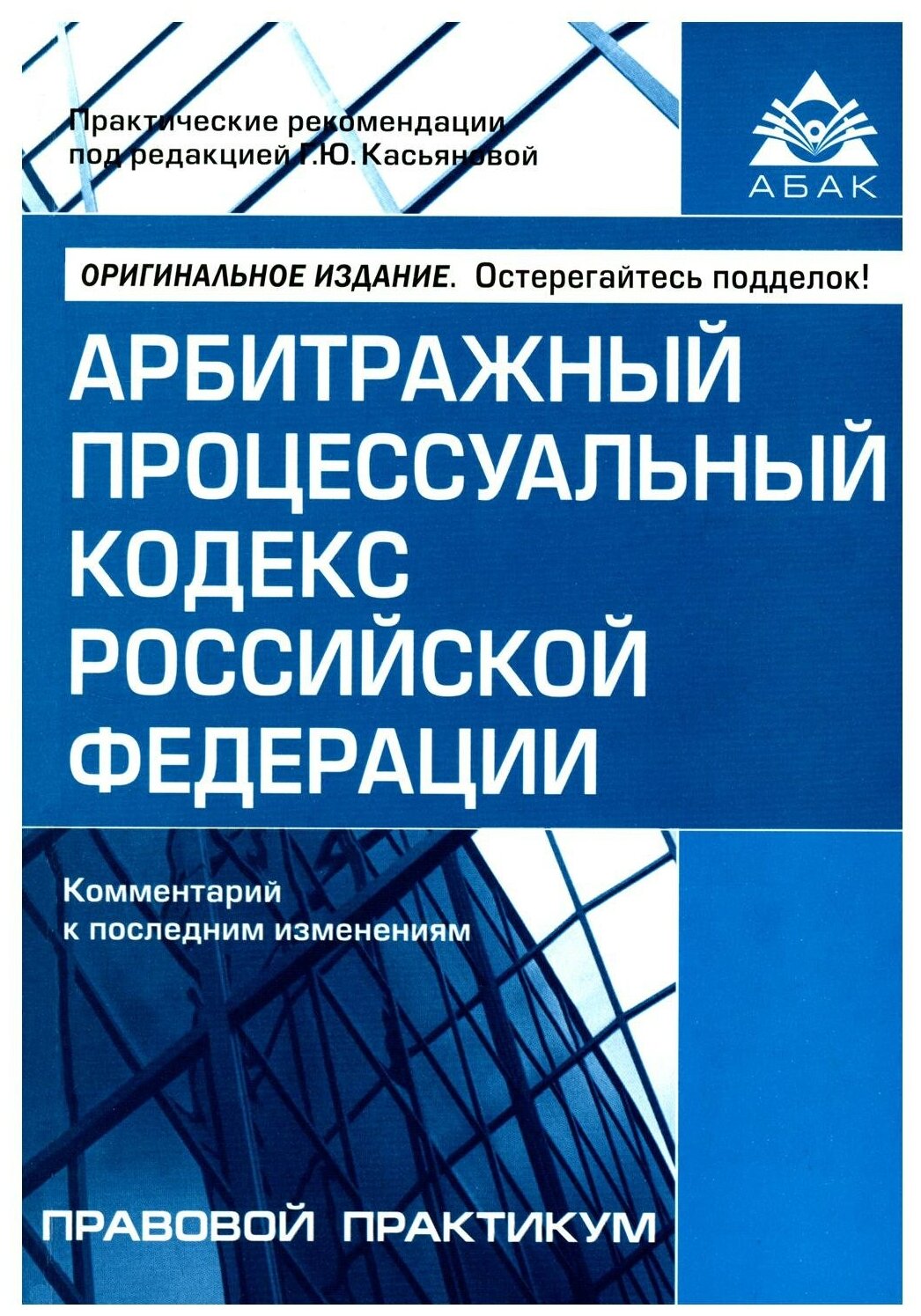 Арбитражный процессуальный кодекс Российской Федерации: комментарий к последним изменениям. 14-е изд, перераб. и доп. Абак