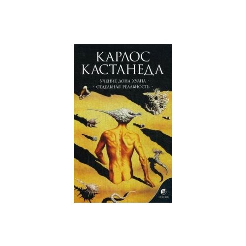 Сочинение в 6 т. Т. 1. Учение Дона Хуана: Путь знания индейцев яки. Отдельная реальность (обл.)