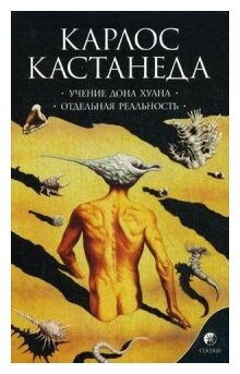 Кастанеда К "Учение Дона Хуана. Отдельная реальность. Книга 1"