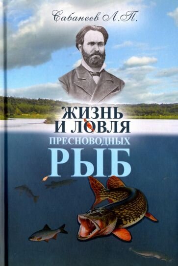 Жизнь и ловля пресноводных рыб