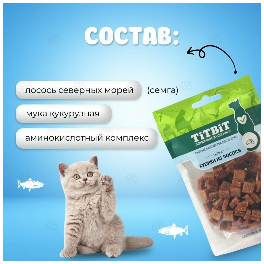 TiTBiT Кубики из лосося для кошек (Рыбные лакомства) 60г 0.06 кг - фотография № 7