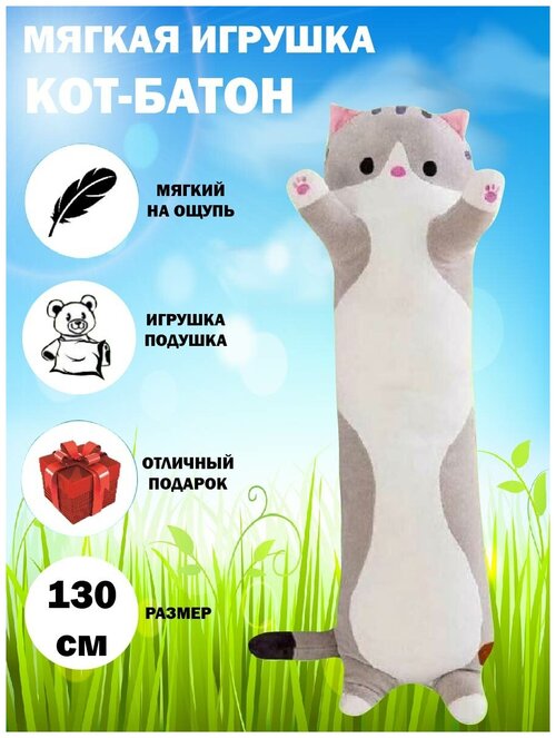 Мягкая игрушка кот-батон 130 см серый