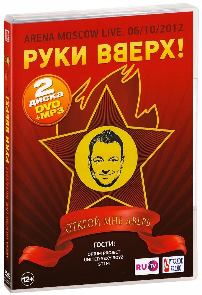 Руки вверх! Открой мне дверь (DVD + MP3)