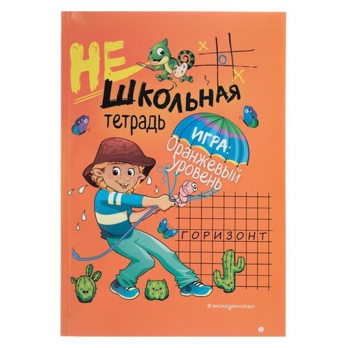 Нешкольная тетрадь. Игра: оранжевый уровень. Абрикосова И. В.