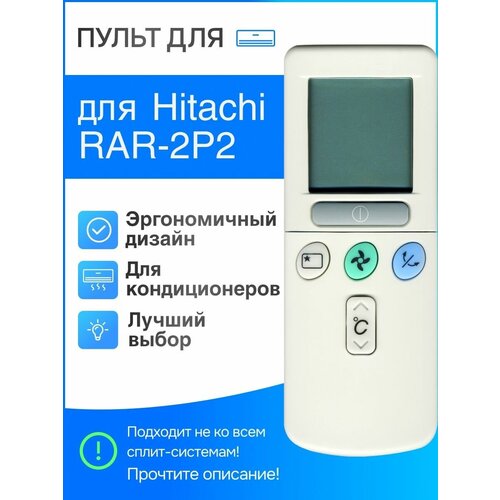 Пульт для Hitachi RAR-2P2 для сплит-систем