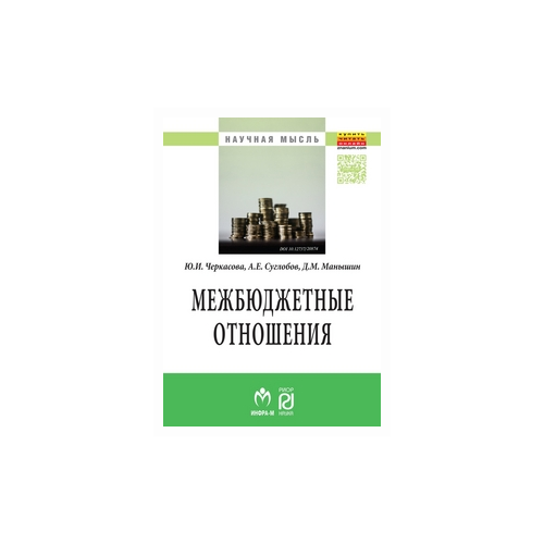 Манышин Д.М. "Межбюджетные отношения: методический инструментарий управления государственными финансами: Монография"