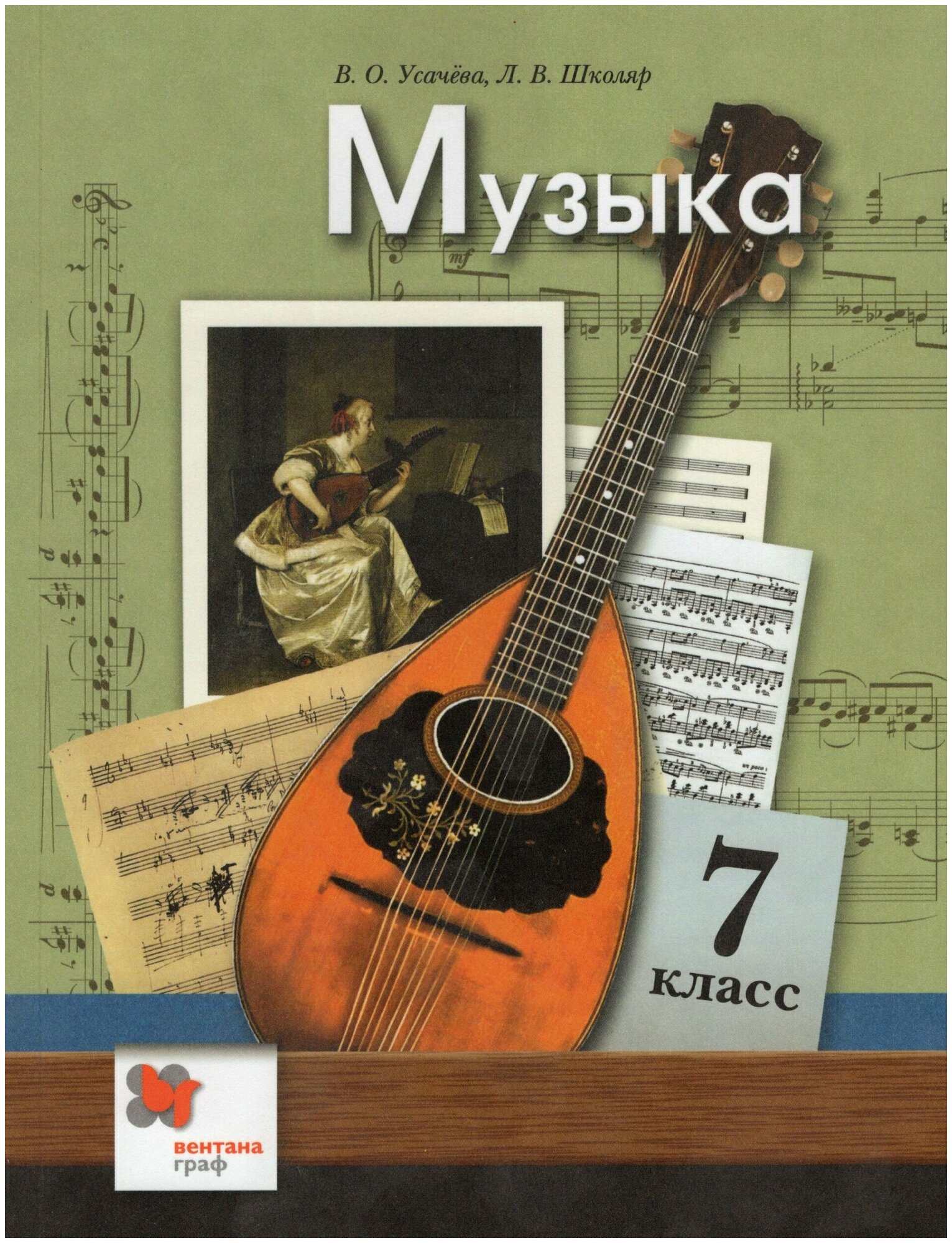 Музыка. 7 класс. Учебник / Усачева В. О, Школяр Л. В. / 2021