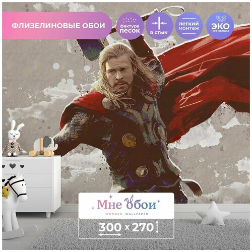 Детские флизелиновые фотообои Герои Марвел (Thor) 300х270 (ШхВ)