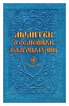 Молитвы о семейном благополучии - фото №1