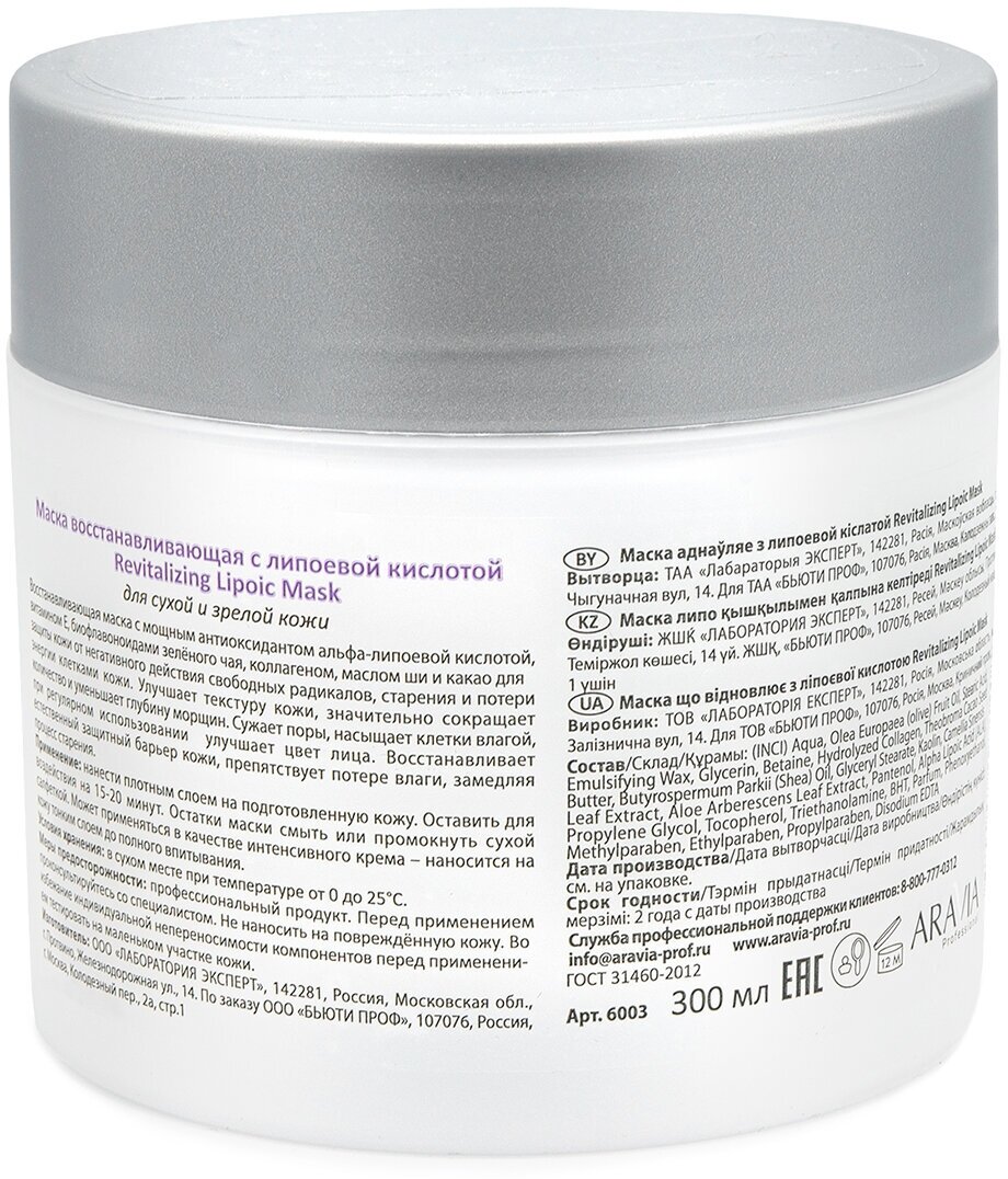 Aravia professional Revitalizing Lipoic Mask Маска восстанавливающая с липоевой кислотой 300 мл (Aravia professional, ) - фото №3