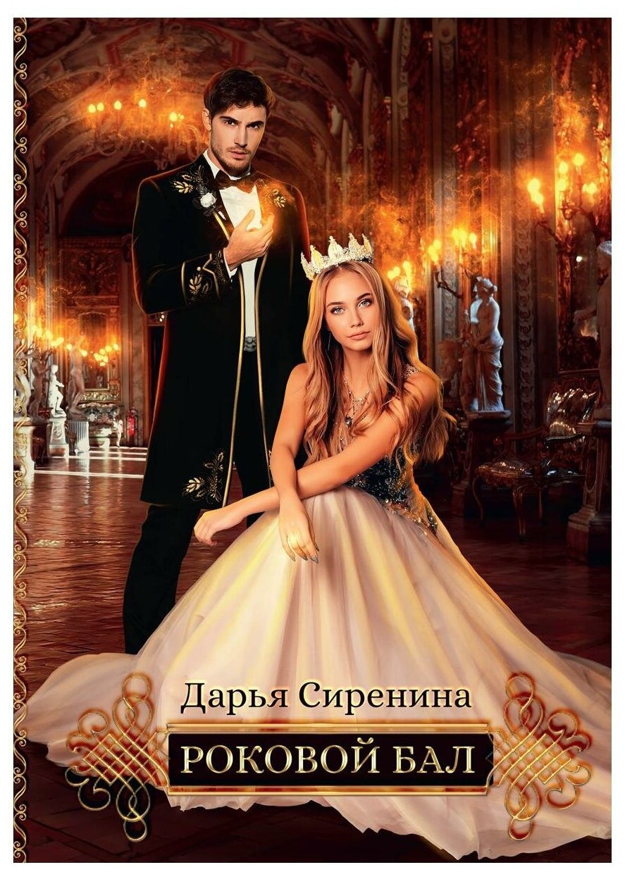Роковой бал. Почти невеста (Сиренина Дарья) - фото №1
