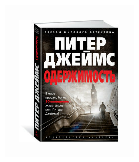 Одержимость (Крылов Григорий Александрович (переводчик), Джеймс Питер) - фото №1