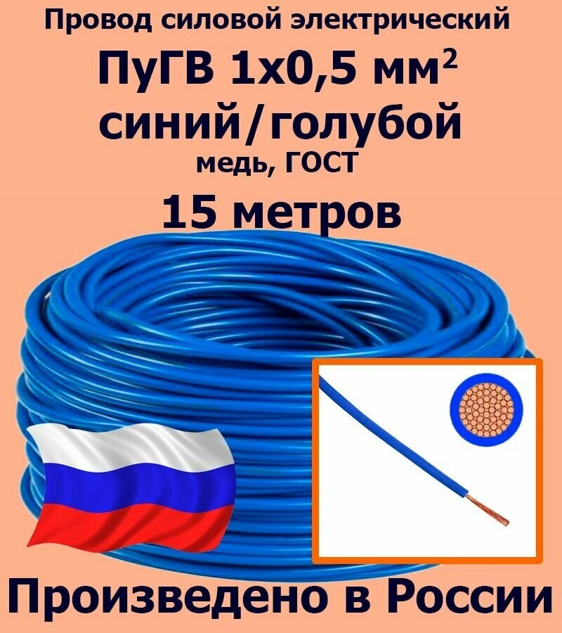 Провод силовой электрический ПуГВ 1х0,5 мм2, синий/голубой, медь, ГОСТ, 15 метров