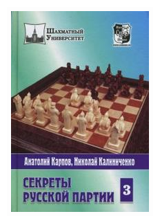 Секреты русской партии. Том 3 (Карпов Анатолий Евгеньевич, Калиниченко Николай Михайлович) - фото №1