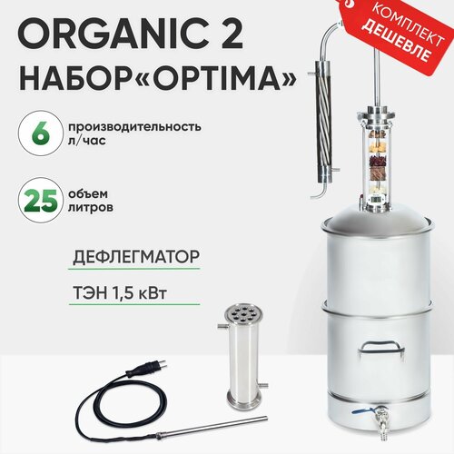 Самогонный аппарат Organic 2 на 25 литров, набор OPTIMA