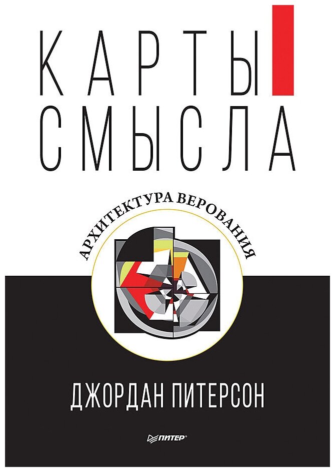Карты смысла. Архитектура верования - фото №1