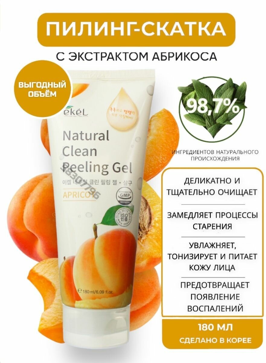 Пилинг-скатка с экстрактом абрикоса Natural clean peeling gel apricot Ekel/Екель 180мл EZEKIEL COSMETIC Co.,Ltd - фото №14
