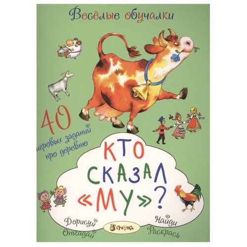 фото Романова Т. "Кто сказал "му"? 40 игровых заданий про деревню" Пчёлка