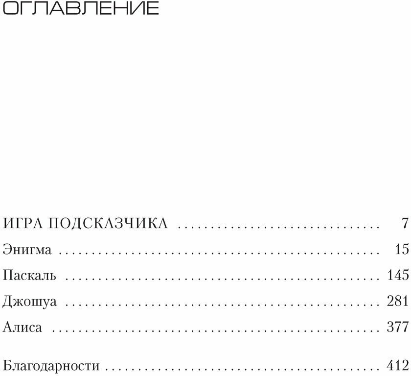 Игра Подсказчика (Карризи Донато) - фото №8