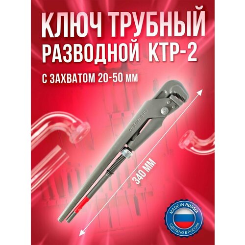 КТР-2 ключ трубный разводной D20-50 Сервис Ключ