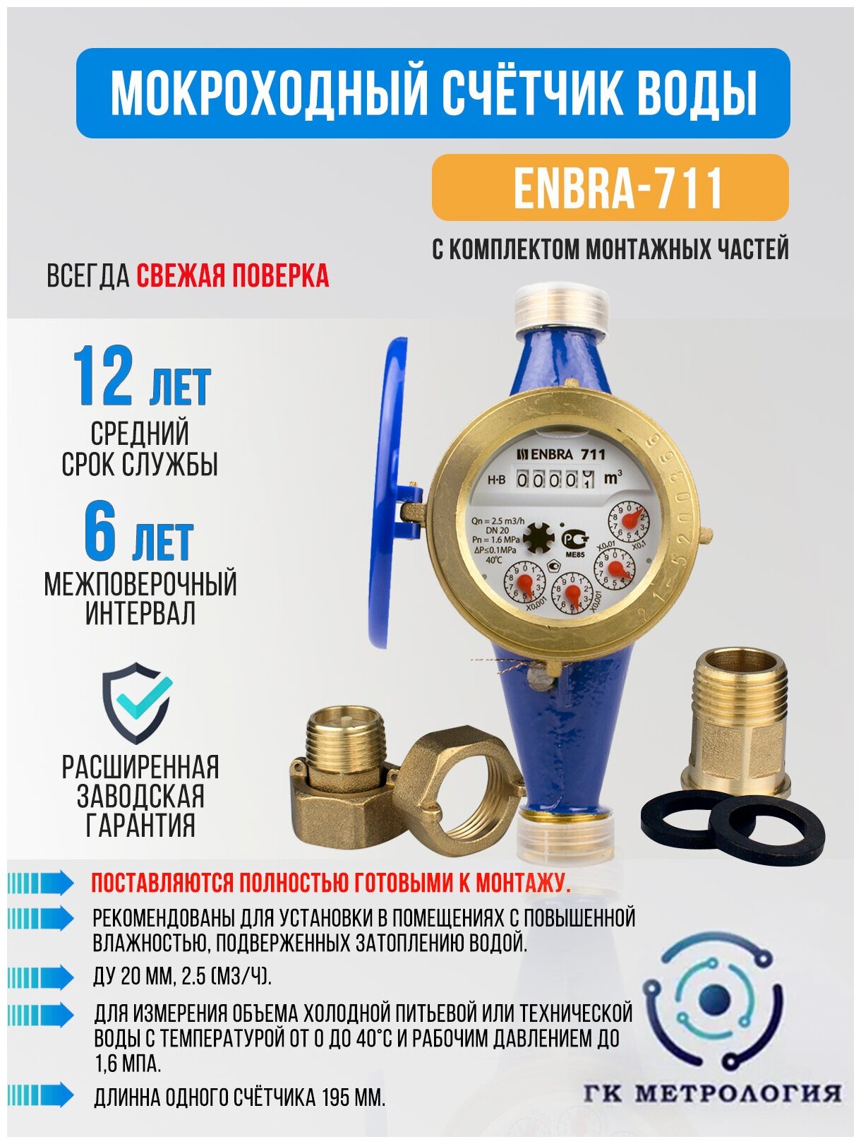 Мокроходный счетчик воды ENBRA-711, с комплектом монтажных частей - фотография № 1