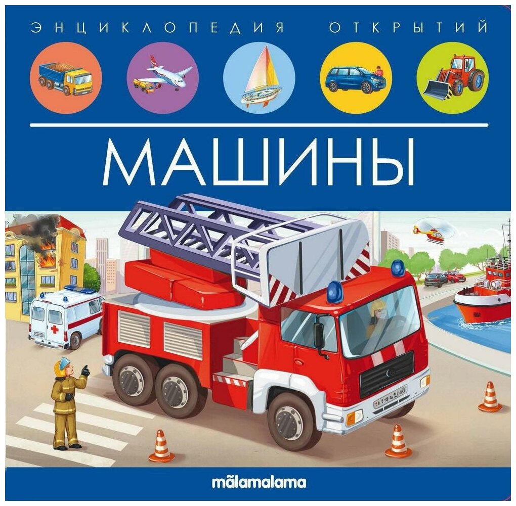 Книга Malamalama Энциклопедия открытий Машины