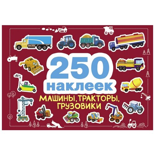 Стрекоза книга с наклейками Машины, тракторы, грузовики, 250 наклеек, 24х17 см, бордовый, 250 шт.