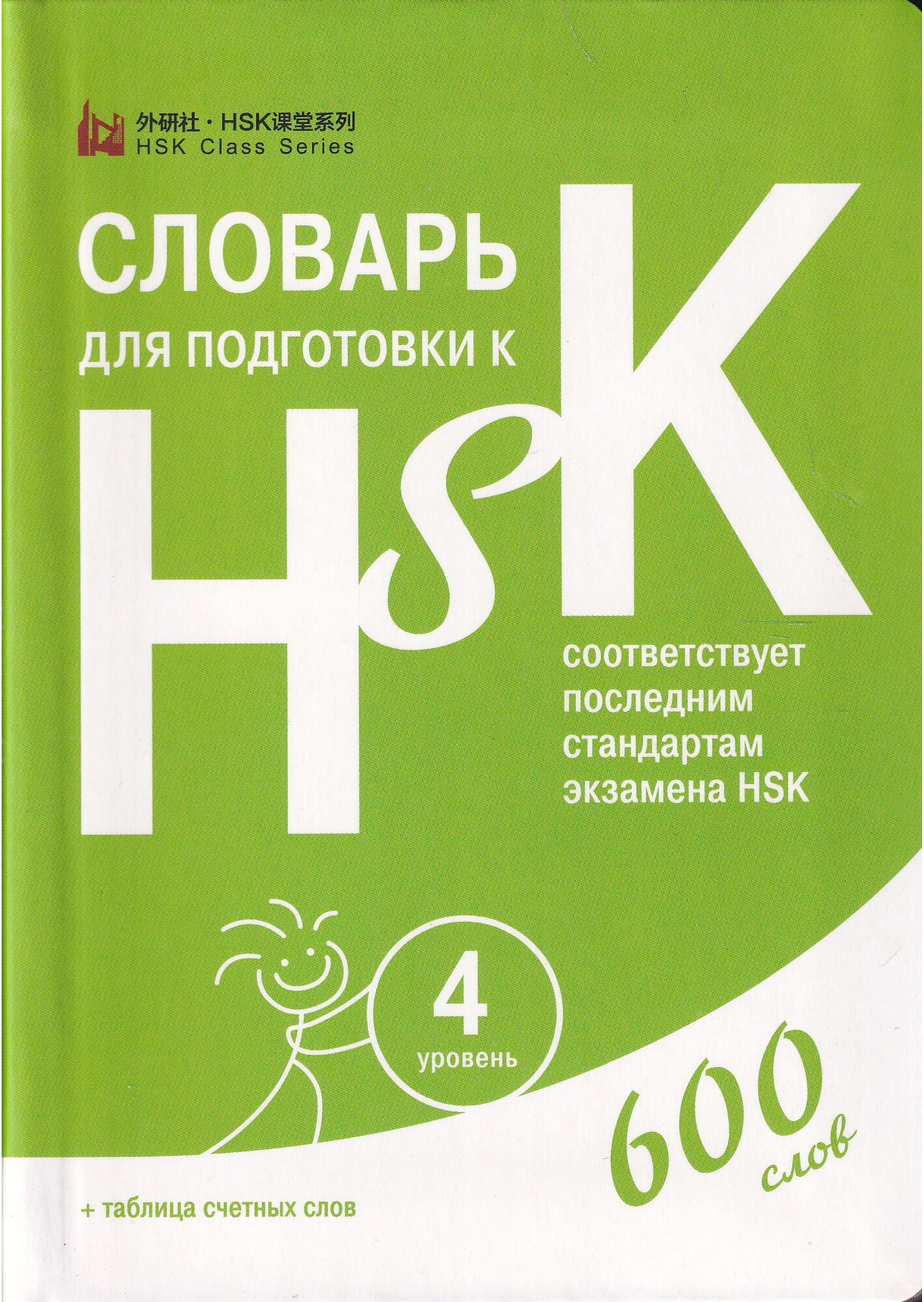 "Словарь для подготовки к HSK. 4 уровень"