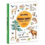 Первая книга о природе и животных - изображение