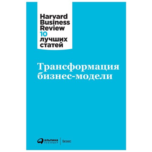  Трансформация бизнес-модели