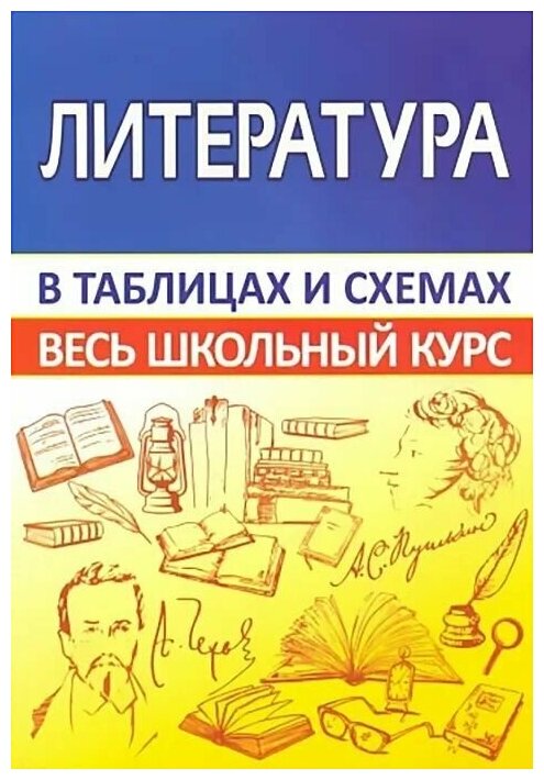 Литература. Весь школьный курс в таблицах и схемах. Лещик Марина Казимировна.