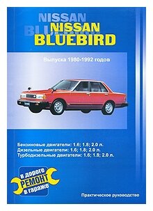 В. Покрышкин "Nissan Bluebird. Выпуска 1980-1992 годов. Бензиновые двигатели: 1,6; 1,8; 2,0 л. Дизельный двигатель: 2,0 л. Турбодизельный двигатель: 2,0 л. Практическое руководство"
