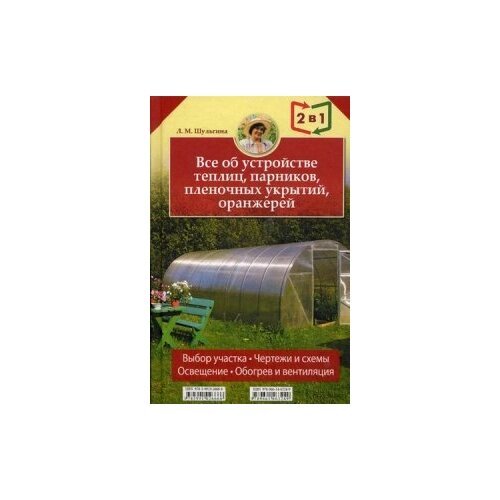 фото Шульгина людмила михайловна "все об устройстве теплиц, парников, пленочных укрытий, оранжерей. все о выращивании ранних овощей, фруктов и цветов (2 книги в 1)" клуб семейного досуга