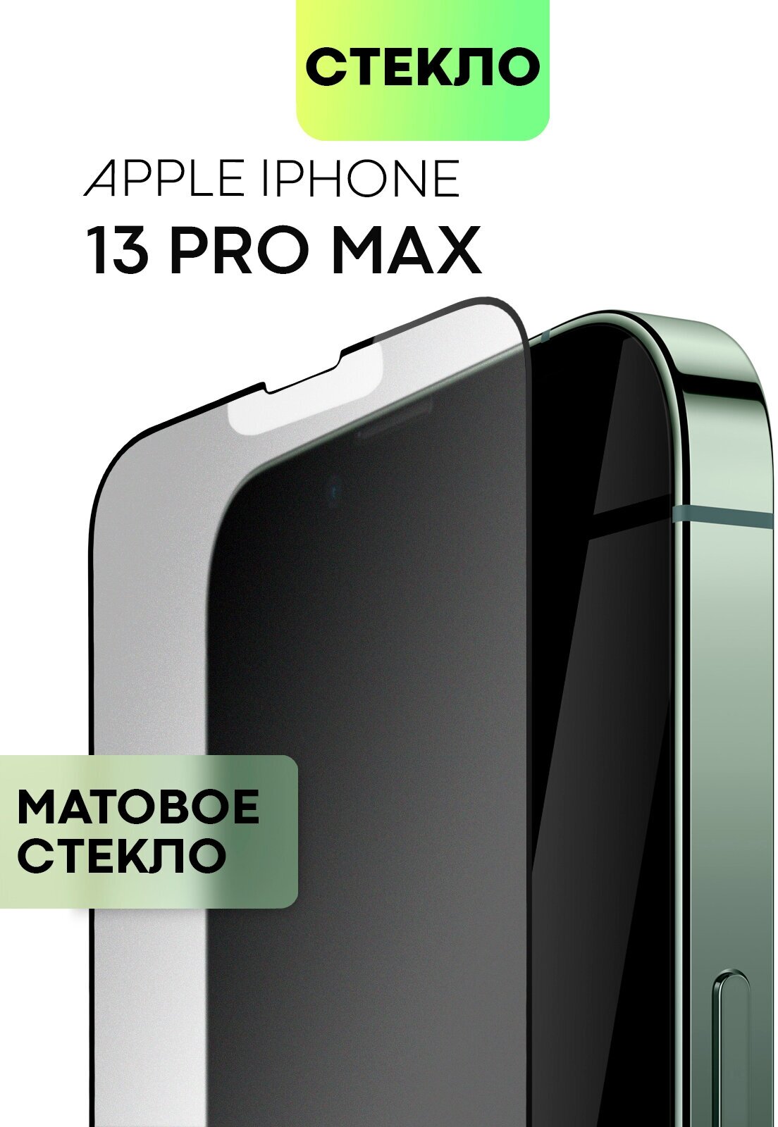 Защитное стекло эффект антиблик для Apple iPhone 13 Pro Max (Эпл Айфон 13 Про Макс) матовое BROSCORP олеофобное покрытие прозрачное с черной рамкой