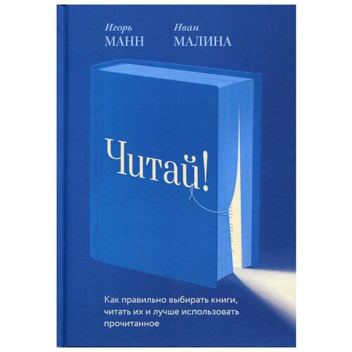 фото Манн и.б., малина и.п. "читай! как правильно выбирать книги, их читать и лучше использовать прочитанное" книгиум