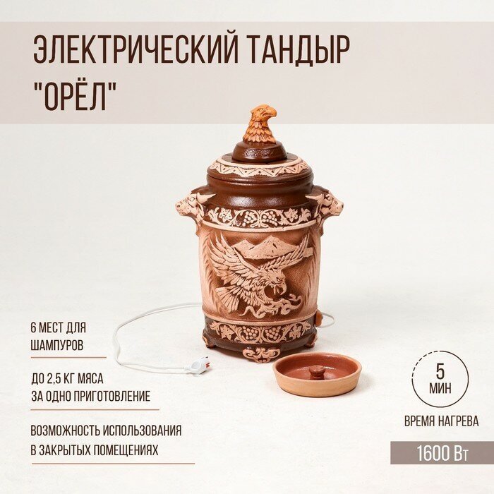 Электрический тандыр "Орёл" 1.6 КВт, керамика, 63 см, Армения - фотография № 1