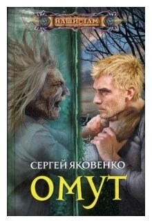 Омут (Яковенко Сергей Валериевич) - фото №1