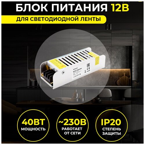 Блок питания для светильника, светодиодной ленты или LED лампы / 12В / IP20 / 40Вт / AC 175-240В / 3.2А / БП с защитой от перегрузки