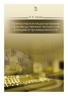 Компьютерное моделирование производственных процессов в пищевой промышленности. Учебное пособие - фото №1