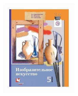 Изобразительное искусство. 5 класс. Учебник - фото №1